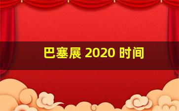 巴塞展 2020 时间